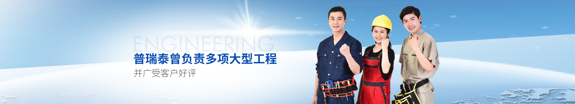 午夜视频网站泰曾负责多项大型工程，并广受客户好评