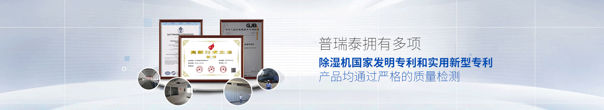 午夜视频网站泰拥有多项除湿机国家发明专利和实用新型专利，产品均通过严格的质量检测