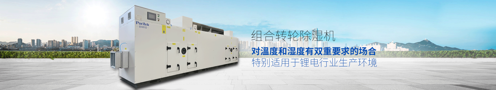 组合转轮除湿机，适用于环境或生产工艺对溫度和湿度有双重要求的场合