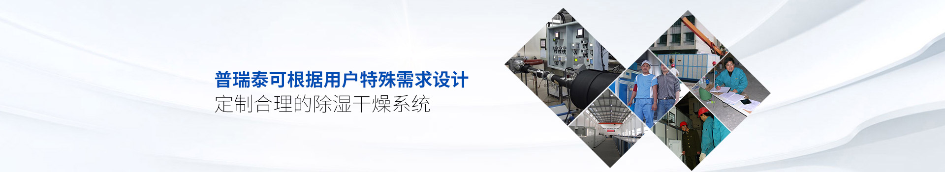 午夜视频网站泰可根据用户特殊需求设计、定制合理的除湿干燥系统